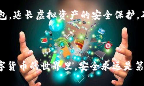   小狐钱包为什么币突然消失？详解原因与解决方案 / 

 guanjianci 小狐钱包, 虚拟币消失, 钱包安全, 币种管理 /guanjianci 

引言

在数字货币迅速发展的今天，越来越多的人开始使用虚拟钱包来存储和交易他们的加密资产。而小狐钱包作为一款备受欢迎的数字货币钱包，其便利性和安全性吸引了大量用户。然而，最近有用户反映，他们在小狐钱包中存储的虚拟币似乎“消失”了，这对许多用户来说，犹如晴天霹雳。究竟为何会出现这种情况？本文将详细解析小狐钱包币消失的可能原因，帮助用户寻找解决方案。

第一部分：了解小狐钱包

小狐钱包是一款致力于为用户提供安全、便捷虚拟货币管理的数字钱包。它支持多种主流币种，包括比特币、以太坊等，同时也具备良好的用户体验。用户可以通过小狐钱包进行币种的接收、发送、交易等。在这里，安全性尤为重要，许多用户都非常信任小狐钱包的数据保护能力。

尽管如此，任何技术都有其潜在的风险。有时，币种的“消失”并不意味着被盗取，可能是由于多种原因造成的。

第二部分：币消失的常见原因

h41. 网络问题/h4

首先，要考虑的是网络连接问题。在使用过程中，网络不稳定可能导致钱包app无法与区块链进行有效的同步。如果没有及时更新交易记录，钱包中的余额可能会显示不准确。因此，如果你发现小狐钱包的币种“消失”，首先检查你的网络连接是否正常。

h42. 软件故障/h4

其次，软件故障也是币消失的原因之一。有时更新后的小狐钱包可能存在bug，导致数据显示异常。遇到这种情况，重新启动app或者等待开发者推出补丁是一个不错的选择。小狐钱包的开发者会持续对软件进行，以确保用户体验。

h43. 误操作/h4

在使用钱包时，用户可能会因为误操作而导致币种的“丢失”。比如，在转账时输入错误的地址，或者在误删钱包时没有进行备份。为了避免这一情况，每位用户都应谨慎操作，特别是在交易和转账的过程中。

h44. 账户被盗取/h4

最让人担忧的莫过于账号安全问题。虽然小狐钱包在安全性方面做得很好，但如果用户在其他地方泄露了私钥、助记词或账户信息，黑客也能轻易地转移资产。因此，用户在使用小狐钱包时，务必保护好自己的私人信息，避免通过不安全的网络进行操作。

h45. 钱包合约问题/h4

有些币种需要通过智能合约进行管理，如果合约出现问题，可能会导致资产无法显示或无法转移。对于这类问题，用户应关注小狐钱包的官方动态，及时了解相关信息，以便采取措施。

第三部分：如何找回消失的币

h41. 联络客服/h4

首先，遇到币消失的问题，用户应第一时间与小狐钱包的客服进行联系。他们通常会提供详细的问题排查，并根据你的具体情况提出解决方案。在联系时，准备好相关信息，例如钱包地址、交易记录等，以便客服人员能快速准确地帮助你。

h42. 检查交易记录/h4

其次，用户可以登入小狐钱包，检查一下自己历史的交易记录。如果交易被确认并记录在区块链上，说明币并没有丢失，只是显示错误。如果发现有不明的交易，需及时采取措施，加强账户的安全。

h43. 更新重装钱包/h4

此外，尝试更新或者重装小狐钱包应用也是一个不错的选择。通常情况下，开发者会定期推送更新，以解决一些已知的问题。更新完毕后，重新登录你的账户，查看是否能够恢复显示。

h44. 恢复备份/h4

如果用户在之前对小狐钱包进行了备份，可以尝试通过备份恢复钱包。在使用虚拟钱包时，备份是至关重要的一步，能够最大限度地保证资产的安全。

第四部分：如何保障虚拟币安全

为了避免类似问题的再次发生，用户在使用小狐钱包和其他虚拟钱包时，需采取一些预防措施，确保资产安全。首先，设置强密码并定期更换，避免使用简单密码。此外，双重认证也是保护账户安全的重要手段，用户应开启此功能。

其次，定期关注小狐钱包的官方公告，及时获取软件更新、漏洞修复等信息。了解市场动态，保持对投资的敏感度，能有效防止投资损失。另外，不要在不安全的公共网络下使用钱包，延长虚拟资产的安全保护，确保个人信息不被泄露。

总结

小狐钱包作为一款功能强大的数字资产管理工具，虽然有时可能会出现技术性故障或用户误操作导致的币消失现象，但通过及时的沟通、检查和修复，完全可以找回资产。在数字货币的世界里，安全永远是第一位的。希望每位用户在享受数字资产便利的同时，也能保持警觉，将潜在风险降到最低，让小狐钱包成为理财之路上的良伴。