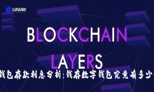 数字钱包存款利息分析：钱存数字钱包究竟有多少收益？