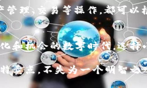   小狐钱包：你的数字货币安全守护者 / 

 guanjianci 小狐钱包, 数字货币, 钱包安全, 虚拟资产 /guanjianci 

引言
在这个数字化愈发盛行的时代，数字货币如雨后春笋般涌现，伴随着虚拟资产市场的不断扩大，保护和管理这些资产的工具显得至关重要。小狐钱包就是其中一款引人注目的数字货币钱包，不仅因其功能丰富而备受关注，而且其设计理念和用户体验都让人耳目一新。那么，小狐钱包究竟是什么？它具备怎样的独特卖点？本文将为您详细解读。

小狐钱包的基本概念
小狐钱包，顾名思义，是一款旨在为用户数字资产提供安全存储和便捷管理的手机应用。相较于传统的钱包，它不仅限于存储纸币或硬币，而是能够支持各种类型的数字货币，包括比特币、以太坊、莱特币等多种主流加密货币。此外，小狐钱包还具有去中心化的特性，确保用户能对自己的资产拥有完全的控制权。

小狐钱包的功能亮点
小狐钱包并不仅仅是一款简单的钱包应用，它具备多项优秀的功能，使其在竞争激烈的市场中脱颖而出。

h41. 安全性至上/h4
安全性是小狐钱包最大的卖点之一。它采用了先进的加密技术，确保用户的私钥和交易信息不被他人获取。此外，小狐钱包还支持多重签名和冷储存功能，大大增强了资产的安全防护能力。用户通过设置复杂密码和生物识别技术（如指纹、面部识别）使其钱包更加安全，抵御黑客的攻击。

h42. 界面友好，易于操作/h4
小狐钱包在设计上充分考虑到了用户体验。无论你是数字货币的新手，还是有一定经验的老玩家，都会发现它的界面、功能区块布局合理，操作流畅。用户可以轻松实现资产的转入转出、余额查询及交易记录追踪等功能，减少了操作难度，提升了使用便利性。

h43. 多币种支持/h4
在这个多样化的数字货币时代，小狐钱包支持多种主流数字货币的存储和管理。无论是比特币、以太坊，还是一些小众币种，用户都可以在一个钱包中轻松管理，避免了多钱包管理的繁琐，极大地方便了用户。

h44. 去中心化的资产管理/h4
小狐钱包强调去中心化，这意味着用户对自己的资产具有完全的控制权，不必担心第三方平台的干预或信息泄露。这一特性符合当前区块链技术的趋势，进一步增强了用户的信任感。

小狐钱包的创新应用场景

h41. 数字资产交易/h4
随着数字货币的普及，越来越多的人参与到资产交易中。小狐钱包便捷的转账功能和实时行情追踪功能，使得用户能够更及时地把握市场动向，做出投资决策。用户只需几步操作，就能完成资产的买入及卖出，享受轻松的交易体验。

h42. 社交支付/h4
小狐钱包的另一个创新应用场景是社交支付。随着社交网络的发展，越来越多的人希望通过社交平台进行便捷的支付，而小狐钱包正好满足了这一需求。用户可以通过扫描二维码等方式，快速完成支付，分享财富不仅简单，而且有趣。

h43. 跨境付款/h4
很多用户在需要进行跨境交易时，常常会面临高额的汇率费用和繁琐的手续。而小狐钱包通过区块链技术，使得跨境付款变得更加迅速高效，非常大程度上缩短了时间周期，减少了成本，体验也得到了提升。


小狐钱包的用户反馈
在社交媒体和专业论坛上，小狐钱包收获了大量用户的积极反馈。这些用户普遍认为小狐钱包界面友好、操作便捷，并且其安全性让人放心。而且，用户们也乐于分享他们使用小狐钱包的真实体验，这种口碑无疑为小狐钱包的推广创造了良好的基础。

如何下载与使用小狐钱包
想体验小狐钱包的用户只需在手机的应用商店中搜索“小狐钱包”，迅速找到并下载。注册过程简单，用户只需提供手机号并设置安全密码，即可完成账户创建。接下来的资产管理、交易等操作，都可以根据系统提示轻松实现。

总结
小狐钱包以其独特的功能和用户体验，成为了数字货币管理的佼佼者。无论是安全性、易用性，还是丰富的功能特点，这些都让它吸引了众多用户的青睐。在这样一个充满变化和机会的数字时代，选择小狐钱包，无疑是为自己的数字资产安全保驾护航的重要一步。作为未来数字财富的管理工具，小狐钱包以其独特的优势，让每个用户都能安心得享受数字货币带来的价值。

总之，数字货币的未来充满机遇，小狐钱包正是在这一趋势中应运而生，并为用户提供了一个安全、便捷且多样化的资产管理平台。在选择数字钱包时，关注到小狐钱包的独特卖点，不失为一个明智之举。