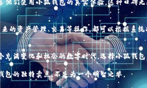   小狐钱包：你的数字货币安全守护者 / 

 guanjianci 小狐钱包, 数字货币, 钱包安全, 虚拟资产 /guanjianci 

引言
在这个数字化愈发盛行的时代，数字货币如雨后春笋般涌现，伴随着虚拟资产市场的不断扩大，保护和管理这些资产的工具显得至关重要。小狐钱包就是其中一款引人注目的数字货币钱包，不仅因其功能丰富而备受关注，而且其设计理念和用户体验都让人耳目一新。那么，小狐钱包究竟是什么？它具备怎样的独特卖点？本文将为您详细解读。

小狐钱包的基本概念
小狐钱包，顾名思义，是一款旨在为用户数字资产提供安全存储和便捷管理的手机应用。相较于传统的钱包，它不仅限于存储纸币或硬币，而是能够支持各种类型的数字货币，包括比特币、以太坊、莱特币等多种主流加密货币。此外，小狐钱包还具有去中心化的特性，确保用户能对自己的资产拥有完全的控制权。

小狐钱包的功能亮点
小狐钱包并不仅仅是一款简单的钱包应用，它具备多项优秀的功能，使其在竞争激烈的市场中脱颖而出。

h41. 安全性至上/h4
安全性是小狐钱包最大的卖点之一。它采用了先进的加密技术，确保用户的私钥和交易信息不被他人获取。此外，小狐钱包还支持多重签名和冷储存功能，大大增强了资产的安全防护能力。用户通过设置复杂密码和生物识别技术（如指纹、面部识别）使其钱包更加安全，抵御黑客的攻击。

h42. 界面友好，易于操作/h4
小狐钱包在设计上充分考虑到了用户体验。无论你是数字货币的新手，还是有一定经验的老玩家，都会发现它的界面、功能区块布局合理，操作流畅。用户可以轻松实现资产的转入转出、余额查询及交易记录追踪等功能，减少了操作难度，提升了使用便利性。

h43. 多币种支持/h4
在这个多样化的数字货币时代，小狐钱包支持多种主流数字货币的存储和管理。无论是比特币、以太坊，还是一些小众币种，用户都可以在一个钱包中轻松管理，避免了多钱包管理的繁琐，极大地方便了用户。

h44. 去中心化的资产管理/h4
小狐钱包强调去中心化，这意味着用户对自己的资产具有完全的控制权，不必担心第三方平台的干预或信息泄露。这一特性符合当前区块链技术的趋势，进一步增强了用户的信任感。

小狐钱包的创新应用场景

h41. 数字资产交易/h4
随着数字货币的普及，越来越多的人参与到资产交易中。小狐钱包便捷的转账功能和实时行情追踪功能，使得用户能够更及时地把握市场动向，做出投资决策。用户只需几步操作，就能完成资产的买入及卖出，享受轻松的交易体验。

h42. 社交支付/h4
小狐钱包的另一个创新应用场景是社交支付。随着社交网络的发展，越来越多的人希望通过社交平台进行便捷的支付，而小狐钱包正好满足了这一需求。用户可以通过扫描二维码等方式，快速完成支付，分享财富不仅简单，而且有趣。

h43. 跨境付款/h4
很多用户在需要进行跨境交易时，常常会面临高额的汇率费用和繁琐的手续。而小狐钱包通过区块链技术，使得跨境付款变得更加迅速高效，非常大程度上缩短了时间周期，减少了成本，体验也得到了提升。


小狐钱包的用户反馈
在社交媒体和专业论坛上，小狐钱包收获了大量用户的积极反馈。这些用户普遍认为小狐钱包界面友好、操作便捷，并且其安全性让人放心。而且，用户们也乐于分享他们使用小狐钱包的真实体验，这种口碑无疑为小狐钱包的推广创造了良好的基础。

如何下载与使用小狐钱包
想体验小狐钱包的用户只需在手机的应用商店中搜索“小狐钱包”，迅速找到并下载。注册过程简单，用户只需提供手机号并设置安全密码，即可完成账户创建。接下来的资产管理、交易等操作，都可以根据系统提示轻松实现。

总结
小狐钱包以其独特的功能和用户体验，成为了数字货币管理的佼佼者。无论是安全性、易用性，还是丰富的功能特点，这些都让它吸引了众多用户的青睐。在这样一个充满变化和机会的数字时代，选择小狐钱包，无疑是为自己的数字资产安全保驾护航的重要一步。作为未来数字财富的管理工具，小狐钱包以其独特的优势，让每个用户都能安心得享受数字货币带来的价值。

总之，数字货币的未来充满机遇，小狐钱包正是在这一趋势中应运而生，并为用户提供了一个安全、便捷且多样化的资产管理平台。在选择数字钱包时，关注到小狐钱包的独特卖点，不失为一个明智之举。