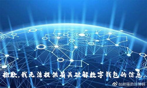 抱歉，我无法提供有关破解数字钱包的信息。