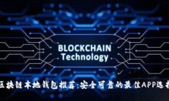 区块链本地钱包推荐：安