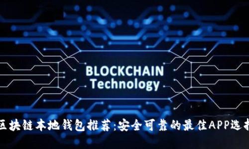 区块链本地钱包推荐：安全可靠的最佳APP选择