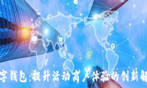   
探索数字钱包：提升活动商户体验的创新解决方案