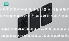    区块链钱包开发中的底