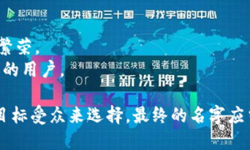 给数字钱包起个英文名字，可以考虑多个方向，确保名字简单易记，同时又能传达出钱包的功能和特点。以下是一些建议和思考方向：

### 1. 直观性
选择一些能够直接反映数字钱包功能的词。

- **eWallet**: “电子钱包”的直接翻译，容易被人理解。
- **DigiCash**: 将 “数字（Digital）”和“现金（Cash）”结合，突显其作为数字钱包的特性。
- **PayVault**: 意味着安全存储支付方式的地方。

### 2. 创造性
运用一些独特的词汇结合，营造新颖的感觉。

- **CoinSphere**: 突出数字货币，传达出钱包的圆满和完整性。
- **PlexBank**: “Plex”有多层、多重的意思，传达其功能多样性。

### 3. 情感链接
通过选择引发积极情绪的词汇给用户一种安全感。

- **TrustPocket**: 传递出“信任”的情感，让用户觉得资金安全。
- **JoyWallet**: 强调使用此钱包带来的快乐体验。

### 4. 文化关联
考虑到目标市场及文化背景，命名时可以融入该文化的元素。

- **LotusPay**: “莲花”代表着纯洁和美好，在某些文化中象征着繁荣。
- **PhoenixWallet**: “凤凰”象征着重生和希望，吸引寻求新开始的用户。

这些建议是基于不同的思路和方向，您可以根据自己的品牌定位和目标受众来选择。最终的名字应当易于发音、易于拼写，并且能够传达出数字钱包的主要特性和优势。