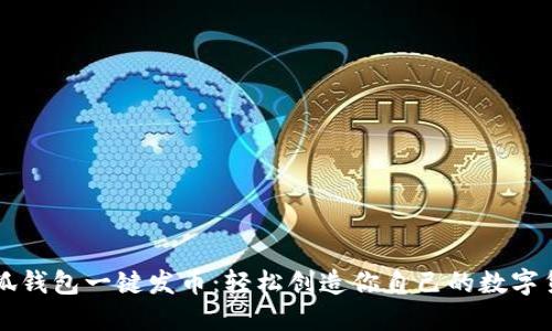 小狐钱包一键发币：轻松创造你自己的数字货币