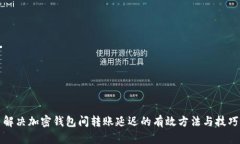 解决加密钱包间转账延迟