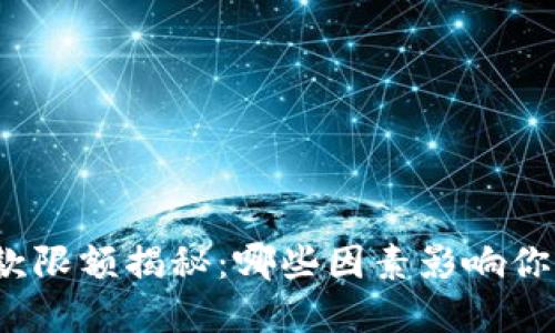 数字钱包取款限额揭秘：哪些因素影响你的取款上限？
