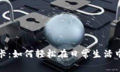 加密货币钱包借记卡：如