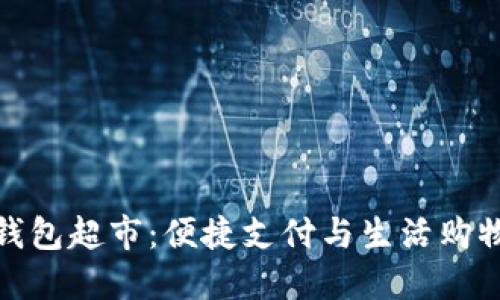 探索数字钱包超市：便捷支付与生活购物的新趋势