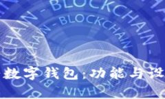 探索大饼数字钱包：功能