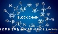 蜂巢星际数字钱包：如何