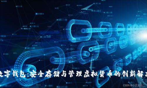 加密数字钱包：安全存储与管理虚拟货币的创新解决方案