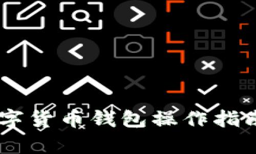 深入解析数字货币钱包操作指南：新手必看！