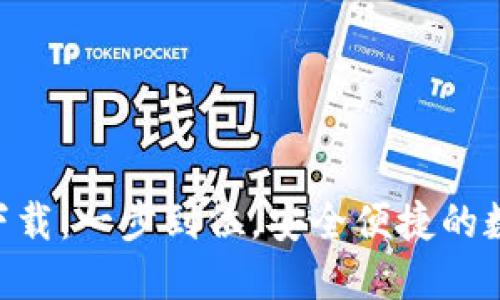 ZSC区块链钱包下载：一步到位，安全便捷的数字资产管理工具