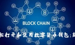 如何轻松打开和使用数字