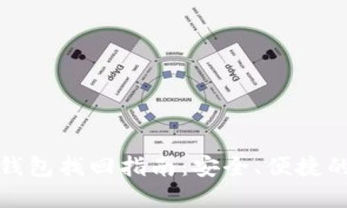 数字资产钱包找回指南：安全、便捷的方法揭示