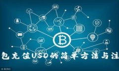 小狐钱包充值USD的简单方