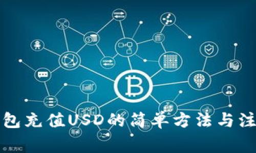 小狐钱包充值USD的简单方法与注意事项