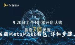 如何重新注册MetaMask钱包：