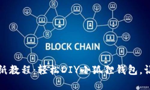 创意无限的小狐钱包折纸教程：轻松DIY小狐狸钱包，让你的创意生活更加多彩