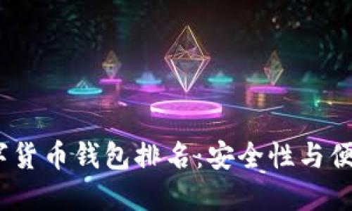 2023年加密数字货币钱包排名：安全性与便捷性的完美结合