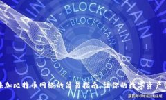 小狐钱包添加比特币网络