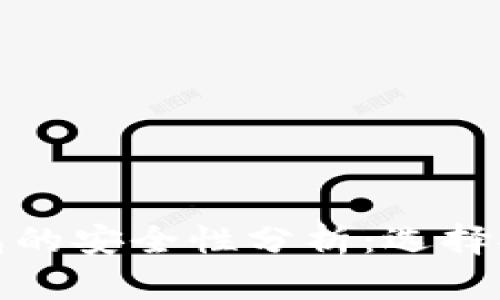 开通数字货币钱包的安全性分析：选择安全钱包的重要性