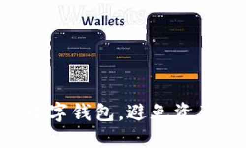 如何保护您的数字钱包，避免资产被盗：实用指南