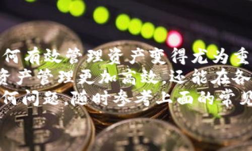    如何轻松连接小狐钱包：一步步教你使用APP实现无缝对接  / 

 guanjianci  小狐钱包, 连接方法, APP指南, 钱包使用  /guanjianci 

引言：什么是小狐钱包？
在数字货币迅猛发展的今天，钱包应用的重要性愈发凸显。小狐钱包作为其中一款极具人气的数字资产管理工具，以其简洁的界面、丰富的功能和卓越的安全性能，吸引了无数用户。无论是新手小白，还是经验丰富的数字货币投资者，小狐钱包都能为他们提供便捷的服务。
你是否曾因不知道怎么将APP与小狐钱包连接而烦恼呢？今天，我们就将详细解析如何轻松连接小狐钱包，让你的数字资产管理更加高效、便捷。

注意事项：准备工作
在开始连接之前，有几个准备工作你需要提前完成。首先，请确保你已经在手机上下载并安装了小狐钱包的APP。如果尚未下载，可以前往各大应用商店进行搜索，下载并注册你的钱包账号。
此外，需要确认你的APP支持小狐钱包的连接功能。如果你不确定，可以查看该APP的官方帮助文档或者社区论坛，获得更多信息。

步骤一：打开小狐钱包
首先，打开已安装的小狐钱包APP。进入后，你将看到一个的首页，通常包含钱包余额、交易记录等信息。在这里，你还可以找到设置和帮助选项。无论是查看资产信息，还是访问帮助中心，一切都非常方便。
接下来，选择“设置”选项，以便配置与其他APP的连接。这一步虽然简单，但却至关重要，因为它是确保连接顺利的基础。

步骤二：选择连接APP
在设置界面中，寻找“连接应用”或“第三方应用”选项。点击进入后，你会看到支持的小狐钱包连接的各类APP列表。如果你想连接的APP在列表中，恭喜你，这将是一个简单快捷的连接过程。
假如你的APP不在列表中，也不要气馁。许多应用程序虽然没有直接显示，但依然支持与小狐钱包的集成，只需稍加调试即可完成连接。

步骤三：获取连接信息
每个APP在与小狐钱包连接时，通常都需要一些验证信息，比如API密钥或钱包地址。这些信息可以在小狐钱包中找到。在设置中，查找“连接信息”或“API设置”的部分。将相应的数据复制备用。
确保你获取到的信息准确无误，非常重要。因任何一个字符的错误，都可能导致连接失败。虽然这是一个繁琐的步骤，但只需按部就班，一切都会变得简单。

步骤四：在APP中输入连接信息
接下来，打开你想要连接的小狐钱包的APP，找到设置或连接选项。在这里，你需将之前复制的信息粘贴到相应的输入框中。这里可能会有多个输入框，例如，你可能需要输入钱包地址、API密钥、以及其他相关信息。
在填写信息后，一定要仔细检查，确保没有输入错误。一旦完成，点击“连接”或“确认”按钮，该APP将尝试与小狐钱包建立联系。

步骤五：确认连接状态
连接完成后，你应该会在APP中看到一个连接状态的标示，通常会显示为“已连接”或“连接成功”。有些APP还可能会发送通知，确认连接是否有效。这时，你可以通过尝试进行小额转账或者查看钱包余额来验证连接状态的真实性。
若连接失败，也不要慌张。可以通过返回设置，重新检查输入的信息，以及网络状态，必要时重启APP再试一次。

常见问题解答
在连接过程中，用户可能会遇到各种问题。以下是一些常见问题以及对应的解答：

h41. 为什么连接后无法查看余额？/h4
这可能是因为APP未能成功获取小狐钱包的读取权限。请前往小狐钱包设置中确认权限设置。

h42. 如何确保连接的安全性？/h4
一定要确认你是在官方渠道下载的小狐钱包，并妥善保存API密钥和钱包地址，避免泄露敏感信息。

h43. 是否可以连接多个APP？/h4
是的，小狐钱包支持连接多个应用程序，你可以根据自己的需求进行选择。

总结：便捷高效的数字资产管理
通过上述步骤，我们简单地介绍了如何将APP与小狐钱包连接。随着科技的发展，越来越多的人开始接触数字货币，掌握如何有效管理资产变得尤为重要。
小狐钱包以其便捷的使用体验和强大的功能，为用户提供了一个安全的资产管理平台。连接不同的APP，不仅让你的数字资产管理更加高效，还能在各类数字货币交易中游刃有余。
希望通过今天的分享，你能快速掌握小狐钱包的连接技巧，进一步提升你的数字资产管理能力。如果在使用过程中遇到任何问题，随时参考上面的常见问题，或参考小狐钱包的官方帮助文档和社区。
未来，数字货币将为我们的生活带来更多的便捷，抓住这个趋势，让我们一起迎接更加美好的数字时代吧！