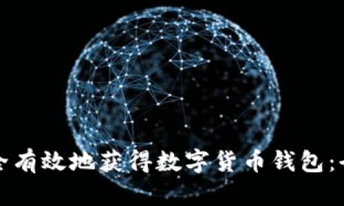 如何安全有效地获得数字货币钱包：全面指南