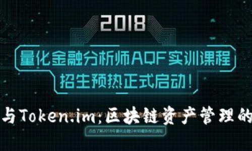 小狐钱包与Token.im：区块链资产管理的最佳选择