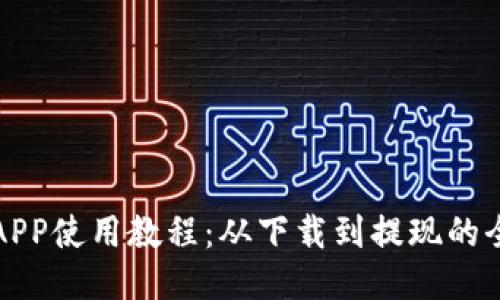 小狐钱包APP使用教程：从下载到提现的全方位指南