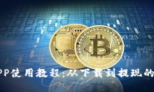 小狐钱包APP使用教程：从下载到提现的全方位指南