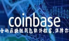 探索2023：最安全的区块链