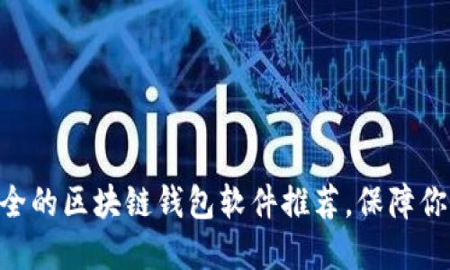 探索2023：最安全的区块链钱包软件推荐，保障你的数字资产安全