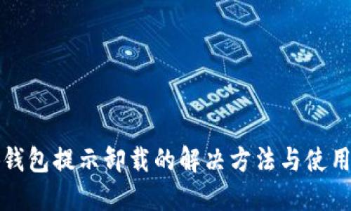 小狐钱包提示卸载的解决方法与使用技巧