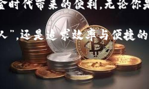 jiaoti数字人民币钱包：开启你的无现金生活新篇章/jiaoti

数字人民币, 数字钱包, 无现金支付, 便捷生活/guanjianci

引言：数字人民币的崛起
在这个信息爆炸的时代，传统支付方式面临着巨大的挑战。随着科技的发展，数字货币逐渐走入人们的生活。而在中国，数字人民币作为一种新的法定货币，正在迅速崛起并被广泛应用。数字人民还币钱包便是这一大趋势的产物，它将我们带入了一个全新的无现金生活篇章。无论是小额支付，还是大宗交易，数字人民币钱包都将为你提供便捷、高效和安全的支付体验。

数字人民币钱包的核心特点
数字人民币钱包的设计目的是为了满足现代消费者的各种需求。它不仅仅是一个简单的支付工具，更是一个全方位的金融服务平台。以下是数字人民币钱包的一些核心特点：

h41. 安全性/h4
安全是用户使用数字人民币钱包时最为关注的问题之一。数字人民币钱包采用了多重加密技术和区块链技术，通过安全认证、权限管理等手段，确保用户的资金安全。此外，钱包中所有交易记录都是不可篡改的，用户可以随时查看自己的消费记录，确保透明与安全。

h42. 便捷性/h4
数字人民币钱包的便捷性体现在多个方面：用户只需通过手机或其他智能设备，就能迅速进行支付。你可以使用二维码支付、NFC支付等多种方式，免去传统支付所需的繁琐步骤。同时，智能语音助手的集成，使得语音支付成为可能，让支付变得更加自由和無縫。

h43. 实时性/h4
传统银行支付常常需要一定的处理时间，而数字人民币钱包具备实时支付的优势。用户可以在几秒钟内完成交易，不必担心延迟带来的不便。这对商家和消费者而言都是一种效率上的提升，尤其是在高峰期的购物场景中。

h44. 低成本/h4
数字人民币钱包作为一种国有法定货币，交易过程中几乎不需要支付额外的手续费，极大地降低了用户的使用成本。对于商家而言，这也意味着更高的利润空间。此外，用户在使用数字人民币钱包进行消费时，常常能够享受到商家提供的优惠活动，使得日常消费更加实惠。

如何使用数字人民币钱包
使用数字人民币钱包并不是一件复杂的事情。下面将为大家详细介绍使用数字人民币钱包的步骤：

h4步骤一：下载并注册/h4
首先，用户需要在应用商店下载官方认证的数字人民币钱包应用。安装完成后，用户需进行注册，填写必要的个人信息，并完成身份验证。完成这些步骤后，你就能顺利开启数字人民币的使用之旅了。

h4步骤二：充值与绑定/h4
注册后，你需要为钱包充值。可以通过银行卡转账、支付宝等方式，将资金充入数字人民币钱包。此外，还可以绑定银行卡，方便日后直接用钱包进行消费。

h4步骤三：日常支付/h4
在日常生活中，无论是在商超、餐厅，还是在线购物，只需打开数字人民币钱包，扫描商家提供的二维码，输入金额，即可完成支付。也可以使用NFC功能，仅需将手机靠近支付终端，便可秒完成交易。

h4步骤四：账单管理/h4
使用数字人民币钱包后，用户可以在钱包中查看自己的消费记录和账单。这一功能不仅便于用户管理个人财务，了解消费结构，还有助于规划未来的支出。

数字人民币钱包的未来趋势
随着科技的不断进步和社会的发展，数字人民币钱包的应用场景将不断扩展。未来，我们可以期待以下趋势：

h41. 更广泛的应用场景/h4
数字人民币钱包的应用场景将不仅限于零售和餐饮领域。在未来，医疗、交通等行业都可能纳入数字人民币钱包的支付系统中，为用户提供更便捷的服务体验。例如，乘坐地铁时，只需使用数字人民币钱包完成购票，告别传统的纸质票证。

h42. 跨境支付的便利/h4
随着数字人民币的推广，跨境支付的便利性将逐渐提升。未来，游客在国外旅游时，只需使用数字人民币钱包，就能实现直接支付，减少初级货币兑换的麻烦，这对于国际经济贸易的促进也将产生积极作用。

h43. 用户教育与接受度/h4
尽管数字人民币钱包在技术上已逐渐成熟，但用户的接受度仍需要教育和引导。未来，政府和金融机构将加强对数字人民币相关知识的普及，让更多用户了解并使用这一新兴的支付工具。

总结：未来已来，你准备好了吗？
数字人民币钱包的出现，不仅改变了人们的消费方式，更为未来的支付生态带来了新的契机。它的安全性、便捷性和高效性，让我们在经济快速发展的同时，享受到了无现金时代带来的便利。无论你是个人消费者还是商业机构，数字人民币钱包都将是你不可忽视的选择。

如今，数字人民币钱包正如一扇崭新的大门，等待着更多的人去探索与体验。随着技术的不断进步，它的功能与服务定将越来越完善。无论你是习惯于传统现金支付的“老人”，还是追求效率与便捷的年轻人，数字人民币钱包都将在未来的生活中扮演重要角色。

那么，未来已来，你准备好迎接这场支付革命了吗？