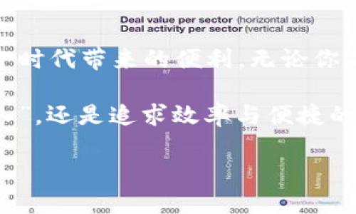 jiaoti数字人民币钱包：开启你的无现金生活新篇章/jiaoti

数字人民币, 数字钱包, 无现金支付, 便捷生活/guanjianci

引言：数字人民币的崛起
在这个信息爆炸的时代，传统支付方式面临着巨大的挑战。随着科技的发展，数字货币逐渐走入人们的生活。而在中国，数字人民币作为一种新的法定货币，正在迅速崛起并被广泛应用。数字人民还币钱包便是这一大趋势的产物，它将我们带入了一个全新的无现金生活篇章。无论是小额支付，还是大宗交易，数字人民币钱包都将为你提供便捷、高效和安全的支付体验。

数字人民币钱包的核心特点
数字人民币钱包的设计目的是为了满足现代消费者的各种需求。它不仅仅是一个简单的支付工具，更是一个全方位的金融服务平台。以下是数字人民币钱包的一些核心特点：

h41. 安全性/h4
安全是用户使用数字人民币钱包时最为关注的问题之一。数字人民币钱包采用了多重加密技术和区块链技术，通过安全认证、权限管理等手段，确保用户的资金安全。此外，钱包中所有交易记录都是不可篡改的，用户可以随时查看自己的消费记录，确保透明与安全。

h42. 便捷性/h4
数字人民币钱包的便捷性体现在多个方面：用户只需通过手机或其他智能设备，就能迅速进行支付。你可以使用二维码支付、NFC支付等多种方式，免去传统支付所需的繁琐步骤。同时，智能语音助手的集成，使得语音支付成为可能，让支付变得更加自由和無縫。

h43. 实时性/h4
传统银行支付常常需要一定的处理时间，而数字人民币钱包具备实时支付的优势。用户可以在几秒钟内完成交易，不必担心延迟带来的不便。这对商家和消费者而言都是一种效率上的提升，尤其是在高峰期的购物场景中。

h44. 低成本/h4
数字人民币钱包作为一种国有法定货币，交易过程中几乎不需要支付额外的手续费，极大地降低了用户的使用成本。对于商家而言，这也意味着更高的利润空间。此外，用户在使用数字人民币钱包进行消费时，常常能够享受到商家提供的优惠活动，使得日常消费更加实惠。

如何使用数字人民币钱包
使用数字人民币钱包并不是一件复杂的事情。下面将为大家详细介绍使用数字人民币钱包的步骤：

h4步骤一：下载并注册/h4
首先，用户需要在应用商店下载官方认证的数字人民币钱包应用。安装完成后，用户需进行注册，填写必要的个人信息，并完成身份验证。完成这些步骤后，你就能顺利开启数字人民币的使用之旅了。

h4步骤二：充值与绑定/h4
注册后，你需要为钱包充值。可以通过银行卡转账、支付宝等方式，将资金充入数字人民币钱包。此外，还可以绑定银行卡，方便日后直接用钱包进行消费。

h4步骤三：日常支付/h4
在日常生活中，无论是在商超、餐厅，还是在线购物，只需打开数字人民币钱包，扫描商家提供的二维码，输入金额，即可完成支付。也可以使用NFC功能，仅需将手机靠近支付终端，便可秒完成交易。

h4步骤四：账单管理/h4
使用数字人民币钱包后，用户可以在钱包中查看自己的消费记录和账单。这一功能不仅便于用户管理个人财务，了解消费结构，还有助于规划未来的支出。

数字人民币钱包的未来趋势
随着科技的不断进步和社会的发展，数字人民币钱包的应用场景将不断扩展。未来，我们可以期待以下趋势：

h41. 更广泛的应用场景/h4
数字人民币钱包的应用场景将不仅限于零售和餐饮领域。在未来，医疗、交通等行业都可能纳入数字人民币钱包的支付系统中，为用户提供更便捷的服务体验。例如，乘坐地铁时，只需使用数字人民币钱包完成购票，告别传统的纸质票证。

h42. 跨境支付的便利/h4
随着数字人民币的推广，跨境支付的便利性将逐渐提升。未来，游客在国外旅游时，只需使用数字人民币钱包，就能实现直接支付，减少初级货币兑换的麻烦，这对于国际经济贸易的促进也将产生积极作用。

h43. 用户教育与接受度/h4
尽管数字人民币钱包在技术上已逐渐成熟，但用户的接受度仍需要教育和引导。未来，政府和金融机构将加强对数字人民币相关知识的普及，让更多用户了解并使用这一新兴的支付工具。

总结：未来已来，你准备好了吗？
数字人民币钱包的出现，不仅改变了人们的消费方式，更为未来的支付生态带来了新的契机。它的安全性、便捷性和高效性，让我们在经济快速发展的同时，享受到了无现金时代带来的便利。无论你是个人消费者还是商业机构，数字人民币钱包都将是你不可忽视的选择。

如今，数字人民币钱包正如一扇崭新的大门，等待着更多的人去探索与体验。随着技术的不断进步，它的功能与服务定将越来越完善。无论你是习惯于传统现金支付的“老人”，还是追求效率与便捷的年轻人，数字人民币钱包都将在未来的生活中扮演重要角色。

那么，未来已来，你准备好迎接这场支付革命了吗？