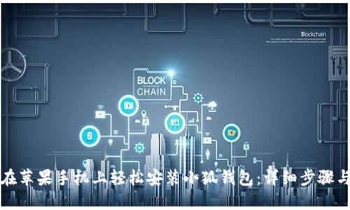 如何在苹果手机上轻松安装小狐钱包：详细步骤与技巧