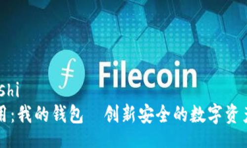 baozhengshi
区块链应用：我的钱包—创新安全的数字资产管理工具