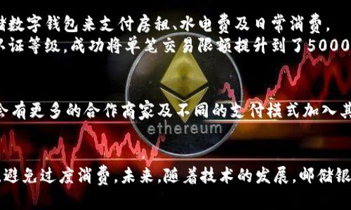   邮储数字钱包限额：探索你的财富管理新选择 / 
 guanjianci 数字钱包, 邮储银行, 限额管理, 财富管理 /guanjianci 

引言
在数字化迅速发展的今天，传统的银行业务正在发生翻天覆地的变化。邮储银行作为中国金融市场的重要参与者，推出了全新的数字钱包，给用户带来了更多便捷的金融选择。但是，许多人对邮储数字钱包的限额问题充满疑问。那么，邮储数字钱包的限额究竟是什么？它又将如何影响我们的财务管理？在这篇文章中，我们将为您一一解读。

何为数字钱包？
数字钱包，顾名思义，是一种电子存储工具，允许用户存储支付信息和密码，以方便在线购物或进行其他金融交易。邮储数字钱包不仅可以存储资金，还可以进行支付、转账，甚至投资，种种功能让它成为理财生活中不可或缺的一部分。

邮储数字钱包的独特卖点
邮储数字钱包的最大特色之一便是便捷性。用户只需通过手机应用，即可轻松转账、支付，无需传统银行服务的繁琐。除此之外，邮储数字钱包的安全性也毋庸置疑。借助高标准的加密技术，用户的财务信息和交易数据会受到严密的保护，使得每一笔交易都可以安心完成。

数字钱包的使用范围
邮储数字钱包不仅适用于购物、消费，还能在日常生活中提供更多便利。例如，在餐馆点餐时，您可以使用数字钱包进行快速支付，省去携带现金的烦恼。此外，邮储数字钱包也支持在线充值、缴费等多种服务，用户能够在家中随意管理个人财务。

邮储数字钱包限额解析
尽管邮储数字钱包具备诸多优势，但其确实存在限额管理的规定。这些限额主要分为单笔交易限额、每日交易限额和每月交易限额。这些限额的设置旨在保护用户的资金安全，防止不当使用。同时，邮储银行通过设定限额来加强资金的流动性管理。

单笔交易限额
单笔交易限额是指用户在一次交易中所能使用的最大金额。邮储数字钱包的单笔交易限额一般会因不同用户的认证等级而异。较高认证等级的用户能够享受更高额度的交易权限，而未认证用户则受到一定的限制。这种措施不仅保护了用户的资金安全，也鼓励用户进行身份验证，以提高账户的安全性。

每日交易限额
每日交易限额是指用户在一天内所能进行的所有交易的总金额。同样，每日交易限额也会受到用户等级的影响。对于频繁使用数字钱包进行交易的用户而言，合适的每日限额能够帮助管理日常支付，而不会过于束缚他们的消费自由。

每月交易限额
每月交易限额通常针对的是用户的整体消费能力和财务状况。通过设定每月交易上限，邮储银行能够帮助用户更好地控制支出，防止盲目消费。在这个数字化的时代，每一个明智的财经决策都是未来财富增长的基础。

管理限额的重要性
尽管限额听起来似乎是一种束缚，但实际上管理这些限额有助于用户建立健康的消费习惯。通过设定合理的限额，用户可以避免超支，减少不必要的财务压力。这也给财务管理带来了积极的影响，帮助用户逐步形成良好的储蓄和消费习惯。

提升限额的方法
用户如果希望提升在邮储数字钱包的交易限额，通常需要完成一定的身份认证。认证的形式可能包括上传相关身份证明、完成银行账户的绑定等步骤。通过这些简单的操作，用户便可享受更高的限额，提高个人的支付和转账效率。

限额设置的灵活性
尽管邮储数字钱包的限额是固定的，但用户在日常使用中可以对这些限额进行合理的调整。比如，针对某些特殊场合，用户可以提前调整每日交易限额，确保在必要时可以获得较高的消费能力。这种灵活性赋予了用户更大的决定权，使他们能够根据自身需要财务管理。

案例分析：如何你的数字钱包使用
为了更好地理解如何管理邮储数字钱包的限额，我们可以借用一个实际的案例。假设张先生是一名在职白领，他的月工资是1万元。他一直使用邮储数字钱包来支付房租、水电费及日常消费。
张先生最初选择了较低的单笔和每日交易限额，这使得他在购物时常常需要进行多次交易。为了避免这种不便，张先生通过上传身份信息提高了认证等级，成功将单笔交易限额提升到了5000元，日常消费也更加高效。此后，他不仅节省了时间，也能更好地把控财务流动。

数字钱包的未来发展趋势
随着科技的进步，数字钱包的功能和服务将不断升级。例如，人工智能的应用将分析用户的消费习惯，并提供个性化的财务管理建议。此外，可能还会有更多的合作商家及不同的支付模式加入其中。用户的使用体验将进一步提升，限额管理也会变得更加人性化。

总结
综上所述，邮储数字钱包的限额制度并不是一种简单的限制，而是智能金融管理的体现。通过合理设置限额，用户能够更好地掌控自己的财务状况，避免过度消费。未来，随着技术的发展，邮储银行的数字钱包将为我们带来更多的便捷与安全，新一代的财富管理工具必将焕发出更加璀璨的光辉。