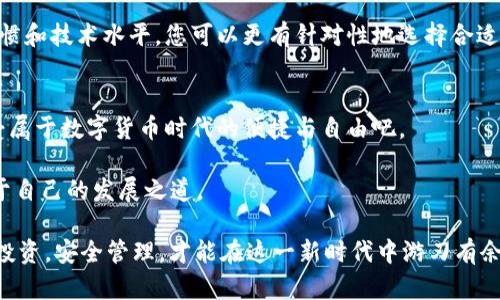   MetaMask与币安钱包：完美结合的加密资产管理解决方案 / 

 guanjianci MetaMask, 币安钱包, 加密资产, 区块链 /guanjianci 

引言：数字货币管理的挑战
随着加密货币的普及，越来越多的人开始涉足这个虚拟财富的世界。相比于传统金融，数字货币的管理方式截然不同，尤其在资产存储和交易方式上，给人们带来了不小的挑战。在众多的数字钱包中，MetaMask和币安钱包无疑是最为人熟知的两个平台之一。然而，它们之间的功能差异、适用场景以及用户体验，往往让新手用户感到困惑。本文将深入探讨MetaMask和币安钱包之间的关系，以及如何利用二者的优势来您的加密资产管理。

MetaMask：去中心化的数字身份
MetaMask是一款流行的以太坊钱包，基于区块链技术而开发。它的最大特点在于去中心化，这意味着用户可以完全掌控自己的私钥和资产。与传统钱包不同，MetaMask允许用户直接与以太坊的DApp（去中心化应用程序）进行交互，这极大地增强了用户的使用体验。例如，用户可以在没有中介的情况下进行交易，与区块链网络直接连接，从而实现更快的交易速度和更低的费用。

此外，MetaMask还具备简单直观的界面，非常适合初学者。在安装后，用户只需创建一个钱包，并保存好助记词，就可以快速开始。此外，它还支持多种以太坊主网以及支持ERC20代币，极大地拓宽了其应用范围。

币安钱包：安全与方便的结合
币安钱包是由全球最大的加密货币交易所之一——币安推出的数字钱包。它不仅支持多种加密货币的存储与交易，而且提供了强大的安全性。币安钱包支持冷存储和热存储相结合的方式，使用户的资产安全得到了充分保证。此外，币安钱包还拥有强大的用户社区，提供了丰富的客户支持服务和活跃的交易市场。

另一个值得注意的特点是，币安钱包可以无缝与币安交易所进行整合。这意味用户只需通过一键操作，就可以快速进行资金的转移与交易，无需繁琐的转账步骤。因此，它非常适合那些经常进行交易或投资的用户。

MetaMask与币安钱包的结合优势
尽管MetaMask和币安钱包各自具有独特的优势，但如何将这两者结合起来使用能够为用户带来更好的体验呢？首先，MetaMask的去中心化特性为用户提供了更多的控制权，这对于那些重视隐私和安全的用户来说尤为重要。同时，币安钱包则在交易的便捷性和安全性上表现出色，它了交易流程，为用户节省了时间。

如果您将MetaMask与币安钱包结合使用，可以在享受去中心化应用带来的灵活性与便利的同时，也能保证资产的安全性和快速交易体验。举个例子，您可以将一些主要持有的加密资产存储在币安钱包中，通过币安提供的强大安全性来保护这些资产的安全。而在进行去中心化交易时，则可以利用MetaMask进行资产的转移和交易，借此享受低手续费和快速链上交易的优势。

如何选择适合自己的钱包？
对于许多加密货币投资者来说，选择适合自己的钱包是至关重要的。首先，您需要明确自己的需求。如果您是长线投资者，可能更倾向于使用币安钱包等具有高安全性能的选择。而如果您想要进行更多的去中心化交易和DApp的操作，MetaMask将是您的最佳选择。

其次，用户体验也是选择钱包时需要考虑的因素。MetaMask以其简单的界面和易用性受到许多新手的欢迎，而币安钱包则通过专业的服务和市场整合，构建了良好的用户体验。根据自己的使用习惯和技术水平，您可以更有针对性地选择合适的数字钱包。

总结：整合与创新
无论是MetaMask还是币安钱包，它们在加密资产管理中各具特色，彼此之间并不互相排斥。合理的将两者结合起来，将使您在数字资产的管理上事半功倍。让我们不再被技术的复杂性所困扰，享受属于数字货币时代的便捷与自由吧。

未来，区块链技术的不断发展和创新将为用户带来更加丰富和安全的加密资产管理方式。作为用户，我们需要时刻关注市场动态，把握技术进步带来的机会，从而在这个瞬息万变的市场中，找到属于自己的发展之道。

总结而言，无论您是加密货币的新手，还是已经有了一定经验的用户，在MetaMask与币安钱包的世界中，总有一种方式能够满足我们的需求。无论选择哪款钱包，都要保持对数字资产的关注，明智投资，安全管理，才能在这一新时代中游刃有余，享受科技带给我们的每一份便利与惊喜。