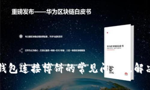 小狐钱包连接博饼的常见问题及解决方法