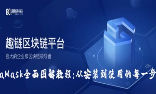 MetaMask全面图解教程：从安装到使用的每一步详解