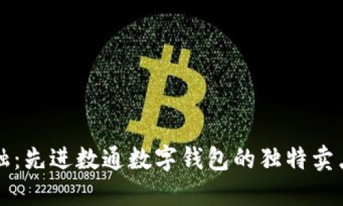 构建未来金融：先进数通数字钱包的独特卖点及创新解读