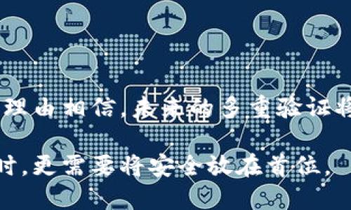   全面解析加密钱包多重验证的实现与优势 / 

 guanjianci 加密钱包,多重验证,安全性,数字资产 /guanjianci 

引言
在数字资产的世界里，安全性常常是用户关注的重点。尤其是在日益复杂的加密生态系统中，加密钱包作为用户存储和交易数字资产的主要工具，其安全性显得尤为重要。而多重验证技术的引入，在这方面起到了至关重要的作用。

什么是加密钱包多重验证？
多重验证（Multi-Factor Authentication，缩写为MFA）是一种增加安全性的验证方法，通常涉及两个或多个不同的身份验证因素。这些因素可以是您知道的（如密码）、您拥有的（如手机）、或是您本身的（生物特征）。对于加密钱包而言，多重验证意味着在用户访问钱包或进行交易时，必须通过多重的身份验证，提升其安全性。

加密钱包的工作原理
当用户尝试访问加密钱包时，首先需要输入账户的密码，这是第一层验证。然而，仅仅依赖于这一层的密码保护是不够的，因为在现代黑客技术的威胁下，密码可能被盗取或破解。因此，第二层保护就显得尤为重要。
这通常通过一种设备，例如用户的手机，向其发送一个一次性密码（OTP）。该密码通常在短时间内有效，确保即使密码被盗，黑客仍无法进入账户。用户输入这个一次性密码后，系统再进行身份验证，此时用户才能成功访问钱包。

多重验证的优势
1. **更高的安全性**：多重验证提供了一个额外的保护层。这就意味着，即使您的密码被泄露，只要黑客无法获得第二认证因素，他们就无法访问您的账户。
2. **增强用户信任**：用户在使用加密钱包时，能够感觉到其信息和资产安全，从而增加对该平台的信任度。特别是在风头越来越劲的数字货币市场，用户的信任是非常宝贵的。
3. **防止账户盗用**：多重验证能够有效降低账户被盗用的风险。即使黑客攻破了一个部分，另一个因素仍然可以阻止他们的入侵。
4. **灵活性**：用户可以根据我们自己的需求和习惯选择不同的验证方式。比如，有些用户可能偏好通过生物特征（如指纹）来验证，而另一些用户更喜欢使用一次性密码或安全密钥。

实施多重验证的方式
实施多重验证的方式各有不同，主要包括以下几种：

h41. 短信验证码/h4
用户在输入密码后，会接收到一条短信，包含一个一次性验证码。虽然这种方式相对简单，但也面临着短信拦截和钓鱼攻击的风险。

h42. 手机应用程序/h4
使用诸如Google Authenticator或Authy等应用程序，这些应用会生成时间敏感的验证码。相比短信验证码，这种方式更加安全，因为它不易受网络攻击的干扰。

h43. 物理安全密钥/h4
如YubiKey等硬件密钥是一种非常安全的方式。用户通过插入密钥并在相应的应用中进行身份验证，这种验证方法几乎无懈可击，因为它需要用户物理拥有这个密钥。

h44. 生物识别技术/h4
指纹识别、面部识别以及声纹识别等生物特征，可以作为多重验证的一部分。这种方式不仅安全，还提供了极高的便利性。

实施多重验证的挑战
虽然多重验证带来了诸多的优势，但在实施过程中，用户可能面对以下挑战：

h41. 用户体验/h4
多重验证虽然能增强安全性，但也可能导致用户感到麻烦。每次进行交易时都要进行复杂的验证，可能会让用户感到烦躁，甚至影响他们的使用频率。

h42. 技术依赖/h4
如果用户的手机丢失或不能使用，可能会导致他们无法登录账户。这要求平台提供应对方案，如备用验证码或恢复流程。

h43. 教育与理解/h4
许多用户对多重验证的概念并不熟悉，如何有效地教育用户并确保他们理解其重要性，成为了一个不容忽视的任务。

未来的发展趋势
多重验证的应用正在不断发展，随着技术的进步，我们可以预见以下几个趋势：

h41. 人工智能的应用/h4
未来，人工智能可能会在身份验证中扮演更为重要的角色，通过分析用户的使用行为，识别可疑活动。

h42. 无密码登录/h4
越来越多的平台开始寻求无密码解决方案，利用生物识别、软硬件结合等方法，让用户无需输入密码即可安全登录。

h43. 增强现实技术/h4
随着增强现实（AR）技术的成熟，用户或许将能够通过直观的方式，进行更安全的身份验证。

总结
加密钱包的多重验证技术，为用户提供了一个安全可靠的环境，以保护其数字资产。尽管在实施过程中面临挑战，但随着技术的不断进步，我们完全有理由相信，未来的多重验证将更加安全、便捷。采用多重验证，不仅是对自身资产的保护，更是构建一个安全数字经济的基础。

未来的数字世界中，保护我们的资产变得愈加重要。多重验证的实施，将成为用户选择加密钱包时的重要衡量标准。用户在享受便捷和高效服务的同时，更需要将安全放在首位。