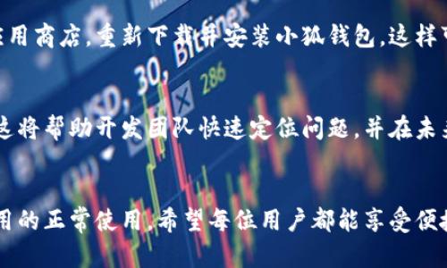 baoti如何解决华为小狐钱包闪退问题：技巧与解决方案/baoti
华为小狐钱包, 闪退, 解决方案, 使用技巧/guanjianci

引言
在数字化时代，移动支付已经成为我们日常生活中不可或缺的一部分。无论是购物、转账，还是支付账单，便捷的支付工具都会在关键时刻为我们提供帮助。然而，不少用户在使用华为小狐钱包时，常常遇到闪退的问题。这不仅影响了使用体验，还可能导致资金转移的不便和安全隐患。针对这一现象，本文将深入探讨华为小狐钱包闪退的原因，并提供切实可行的解决方案，让您轻松应对这一问题。

闪退的常见原因
在深入解决问题之前，我们首先需要了解华为小狐钱包闪退的可能原因。闪退是指应用在运行过程中突然关闭，用户会被带回到手机主屏幕。针对华为小狐钱包，这一现象可能由以下几个因素造成：
ul
    listrong软件兼容性问题：/strong每一款应用都需要在特定的系统环境中良好运行。如果您的手机系统版本过低或过高，有可能会导致软件的兼容性问题。/li
    listrong缓存数据堆积：/strong长时间使用应用后，软件可能会积累大量的缓存数据。如果不定期清理这些数据，可能会影响应用的运行效率，导致闪退。/li
    listrong网络连接不稳定：/strong华为小狐钱包在进行支付或转账时需要保持稳定的网络连接，若网络不佳，应用可能会无法正常工作，从而闪退。/li
    listrong应用程序 bug：/strong即使是大企业开发的应用，也难免会出现一些小问题。这些问题如果未及时更新或修复，可能导致用户在使用时，频繁出现闪退情况。/li
/ul

解决方案步骤
如果您正遭遇华为小狐钱包闪退的问题，不必惊慌，接下来我们将提供一系列切实可行的解决方案，帮助您快速解决这一问题。

h41. 升级系统与应用/h4
确保您的华为手机已更新到最新的操作系统版本，同时也要确认小狐钱包是否是最新版。进入“设置”—“系统与更新”中检查系统更新，并在应用商店内查看小狐钱包的更新情况。新版应用一般会修复已知问题，提高稳定性，降低闪退风险。

h42. 清理缓存数据/h4
打开设置，找到“应用管理”，选择华为小狐钱包，点击“存储”，然后选择“清除缓存”。清理缓存可以帮助解决因数据堆积而导致的运行问题，恢复应用流畅性。

h43. 检查网络连接/h4
华为小狐钱包的正常运行依赖于网络的稳定性。有时候，闪退的原因可能是在网络不稳或切换网络时造成的。您可以在设置中结合使用Wi-Fi和移动数据，确保网络连接的流畅，并重启路由器。如果可能，尝试在不同的网络环境下使用小狐钱包。

h44. 重启手机/h4
许多科技问题可以通过简单的重启解决。重启手机能够清除一些临时文件和占用资源的程序，有助于提升设备整体性能。尝试重启设备后，再次打开华为小狐钱包，看看是否依旧存在闪退问题。

h45. 卸载重装应用/h4
如果以上方法仍然无法解决问题，不妨尝试卸载华为小狐钱包并进行重装。在安全的情况下，之前的交易和数据会被保存或能够轻松恢复。务必在卸载前备份必要的数据。进入应用商店，重新下载并安装小狐钱包，这样可以确保您获得的是最新的稳定版本。

用户反馈的重要性
在处理软件问题的同时，用户的反馈是十分重要的。若您在使用小狐钱包的过程中频频遇到闪退，建议及时向华为官方反馈。在反馈时，可以记录详细的操作步骤与遇到的问题，这将帮助开发团队快速定位问题，并在未来的更新中加以解决。

结语
现代生活节奏快，移动支付已成为生活的一部分。确保华为小狐钱包的流畅使用，对于每个用户来说都是至关重要的。通过以上的解决方案，您可以尝试逐步排查问题，并恢复应用的正常使用。希望每位用户都能享受便捷的支付体验，早日摆脱闪退的困扰。如果问题依旧存在，别忘了寻求客服的帮助，愿大家在日常生活中都能畅通无阻！