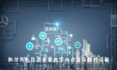 微信钱包隐藏余额数字的